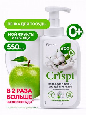 Средство для мытья посуды, овощей и фруктов CRISPI Пенка с ценными маслами белого хлопка 550мл