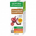 ЗП Шампунь Луковый против выпадения волос и облысения 250мл