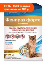 Фенпраз Форте таблетки для профилактики и лечения нематодозов и цестодозов у кошек и котят 6шт/уп