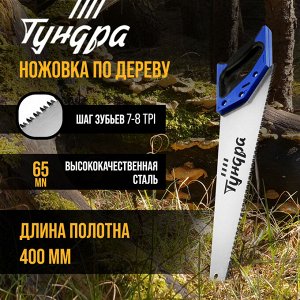 Ножовка по дереву ТУНДРА, 2К рукоятка, 3D заточка, каленый зуб, 7-8 TPI, 400 мм