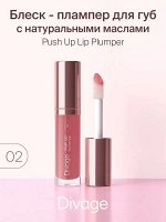 Диваж Блеск для губ тон 02 / Divage Push Up Lip Plumper