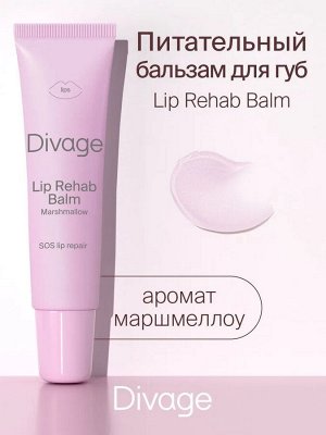 Диваж Восстанавливающий Бальзам лля губ с ароматом маршмеллоу / Divage Lip Rehab Balm Sos Lip Repair