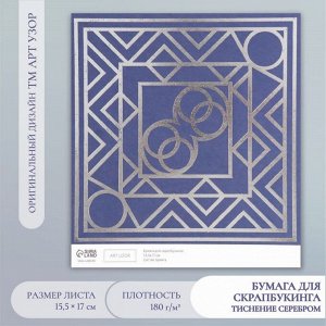 Бумага для скрапбукинга серебро «Эклектика», плотность 180 г, 15.5x17 см