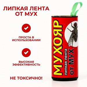 Липкая лента от мух, 1 шт В АССОРТИМЕНТЕ!
