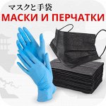 Защитные маски / Перчатки