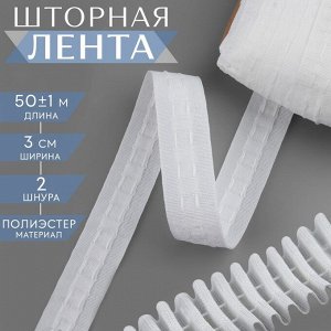 Шторная лента фиксированная сборка, матовая, 3 см, 50±1 м, белая