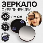 Зеркало макияжное, увеличение x 10, на присосках, d 9 см, цвет чёрный