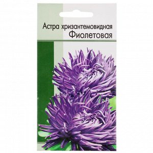 Семена Астра хризантемовидная Фиолетовая 0,2 гр