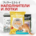 🐈 Наполнители / Лотки