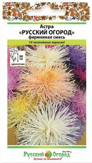 Цветы Астра Русский Огород Фирменная Смесь ЦВ/П (РУССКИЙ ОГОРОД) 0,3гр однолетник 80см