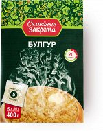 Крупа Пшеничная БУЛГУР вар/пак 5*80 гр (Семейные закрома)