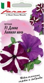 Петуния крупноцветковая Донна Летняя Ночь F1 смесь 7шт