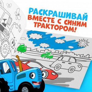 Раскраска «Весёлый транспорт», 12 стр., «Синий трактор»