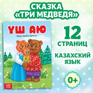 БУКВА-ЛЕНД Сказка «Три медведя», на казахском языке, 12 стр.
