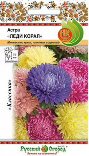 Цветы Астра Леди Корал Смесь ЦВ/П (РУССКИЙ ОГОРОД) 50шт однолетник 60-70см