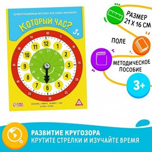 Демонстрационный материал «Который час?», для самых маленьких