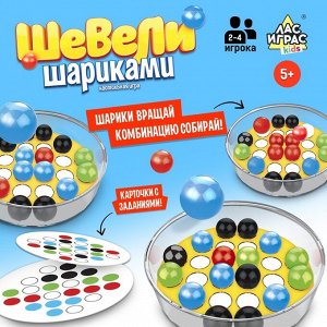 Лас Играс KIDS Настольная игра «Шевели шариками»