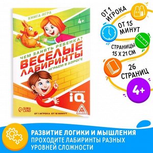 Развивающая книга-игра «Чем занять ребёнка? Весёлые лабиринты», А5, 26 страниц, 4+