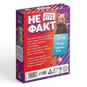 Карточная игра «Не факт!», 70 карт, 10+