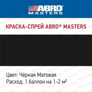 Краска аэрозольная ABRO Masters, акриловая, многоцелевая, чёрная матовая, баллон 272мл, арт. SP-012-AM