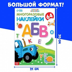 Многоразовые наклейки «Учим алфавит», формат А4, Синий трактор