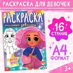 Раскраски — для девочек
