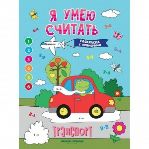 Книжка-раскраска с примерами «Транспорт», Бахурова Е.