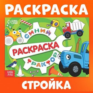 Раскраска «Стройка», 12 стр., «Синий трактор»