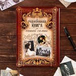 Родословная книга &quot;Родословная книга нашей семьи&quot;, дерево 22*31 см
