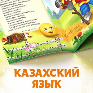 Сказка «Колобок», на казахском языке, 16 стр.
