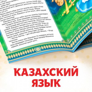 БУКВА-ЛЕНД Набор сказок на казахском языке, 12 шт.