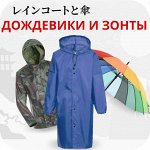 Плащи-дождевики/зонты/тапочки