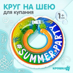 Круг детский на шею, для купания Summer Party, от 1 мес, двухкамерный, с погремушками