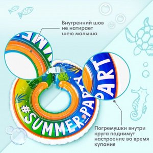 Круг детский на шею, для купания Summer Party, от 1 мес, двухкамерный, с погремушками