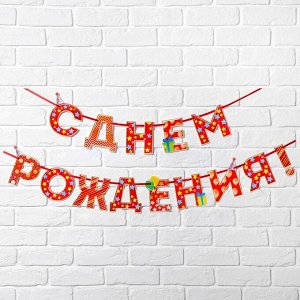 Гирлянда на ленте "С Днем Рождения!", дл.250 см.