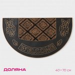 Коврик придверный полукруглый Доляна Welcome, 40x70 см, цвет МИКС