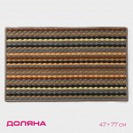 Коврик придверный Доляна «Цветная косичка», влаговпитывающий, 47x77 см