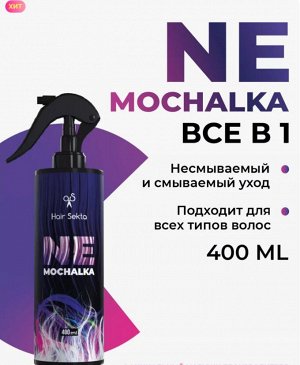 Спрей для волос увлажняющий ВСЕ в 1! Хаир Секта НЕ МОЧАЛКА для всех типов волос NEMOCHALKA Hair Sekta 400 мл