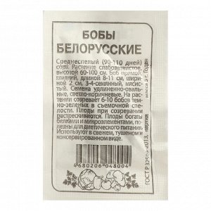 Семена Бобы "Белорусские", Сем. Алт, б/п, 5 г