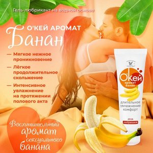 Лубрикант О`КЕЙ аромат БАНАН, на водной основе, 50г.