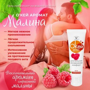 Лубрикант О`КЕЙ аромат МАЛИНА, на водной основе, 50г.