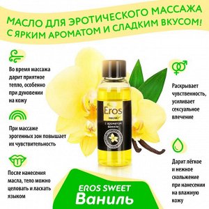 Массажное масло EROS c ароматом ванили, 50 мл