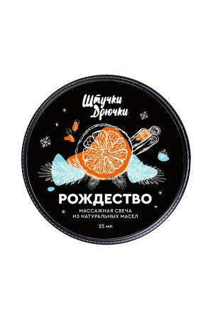 Массажная свеча Штучки-дрючки «Рождество», 25г