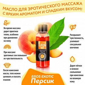 Массажное масло EROS c ароматом персика, 50 мл