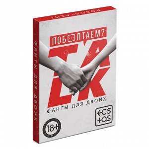 Фанты для двоих «Поболтаем?», 20 карт, 18+