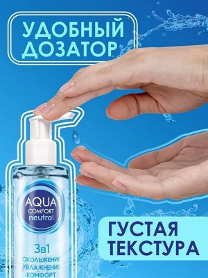 Лубрикант на водной основе AQUA COMFORT NEUTRAL 195 г