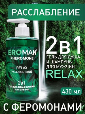 Гель для душа и шампунь RELAX, 430 мл