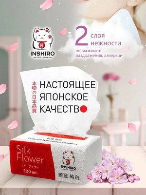 Салфетки бумажные INSHIRO Silk Flower 2-х слойные 200шт. / МЯГКАЯ упаковка, СПАЙКА 10шт