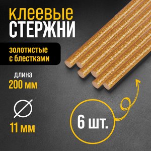 Клеевые стержни, 11 х 200 мм, золотистые с блестками, 6 шт.