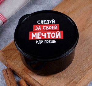 Ланч-бокс «Следуй за мечтой», 500 мл